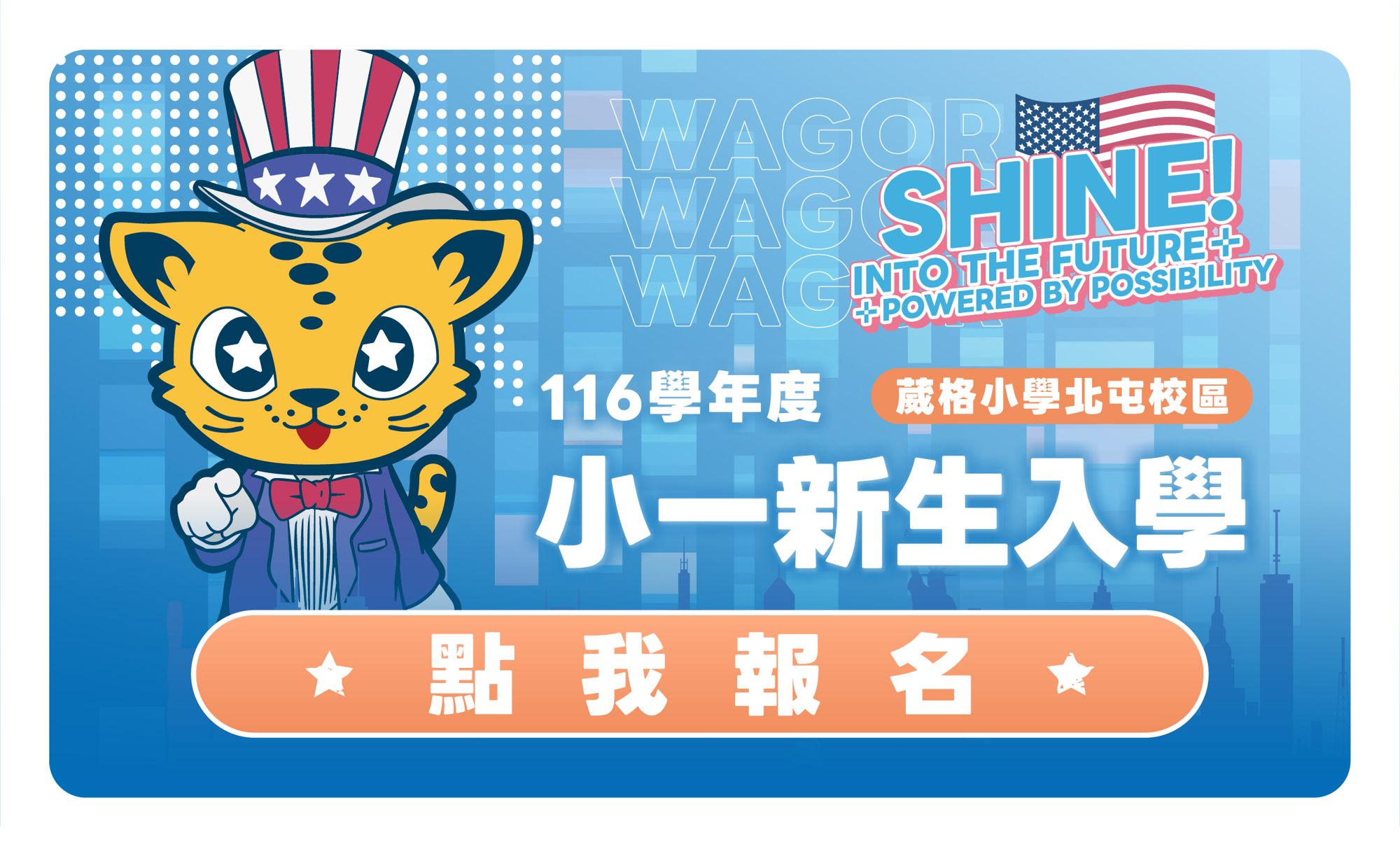 葳格小學北屯校區 116 學年度小一新生入學宣傳橫幅 - 點擊立即報名